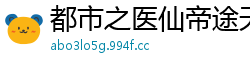 都市之医仙帝途天心取米